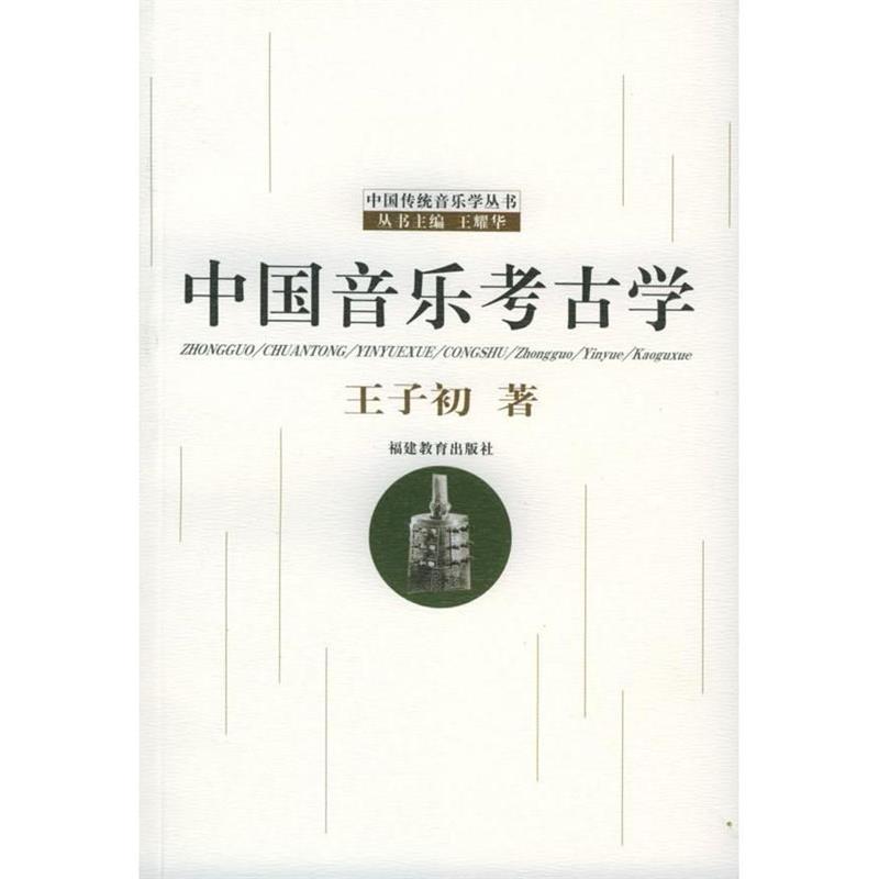 【正版书】 中国音乐考古学 王子初 著 福建教育出版社