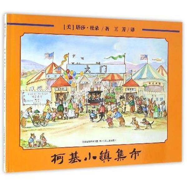 【正版书】 柯基小镇集市 塔莎·杜朵 河北少年儿童出版社