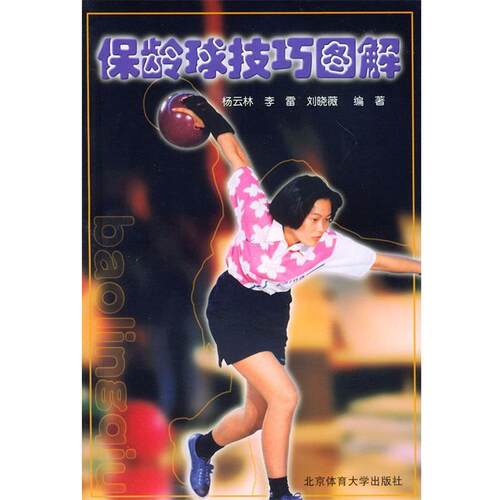 【正版书】 保龄球技巧图解 杨云琳 编著 北京体育大学出版社