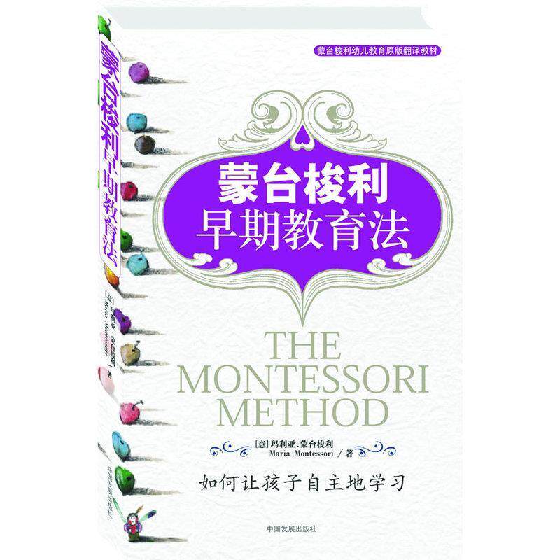 【正版书】 蒙台梭利早期教育法 [意]玛利亚·蒙台梭利 著 中国发展出版社