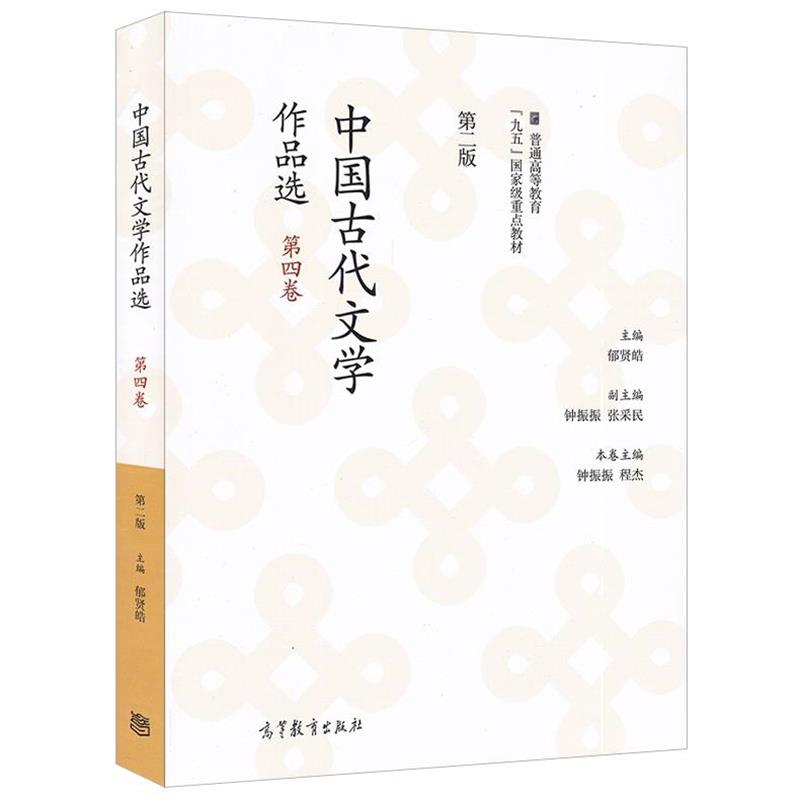 【正版书】 中国古代文学作品选 钟振振,程杰,郁贤皓 等 编 高等教育出版社