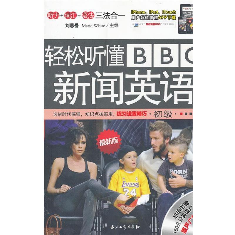 【正版书】 轻松听懂BBC新闻英语 刘思岳,(美)怀特　主编 石油工业出版社
