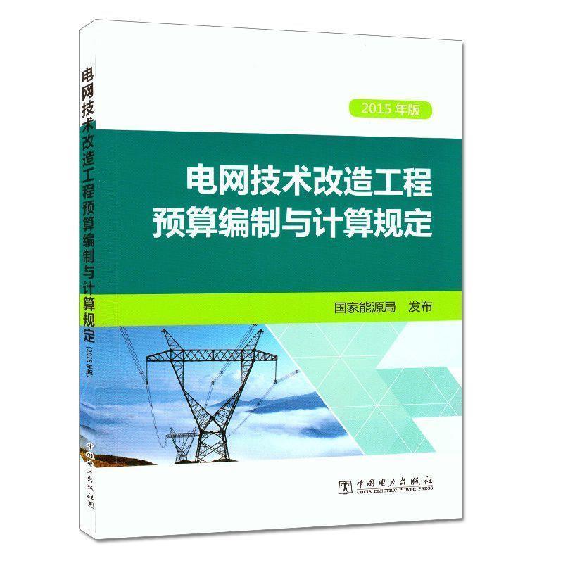 【正版书】 电网技术改造工程预算编制与计算规定 国家能源局 编 中国电力出版社