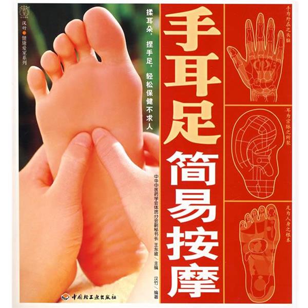 【正版书】 手耳足简易按摩 王东坡 主编,汉竹 编著 中国轻工业出版社