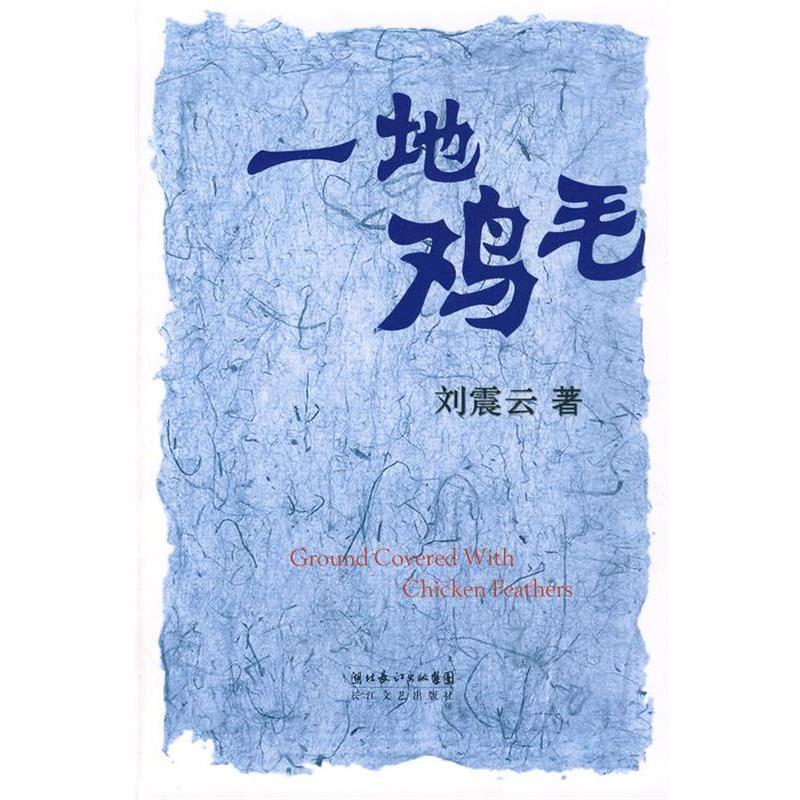【正版书】 一地鸡毛 刘震云 著 长江文艺出版社