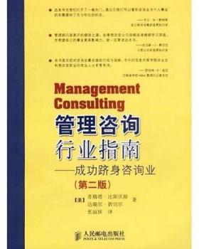 【正版书】 管理咨询行业指南:成功跻身咨询业 比斯沃斯,敦切尔,张丽妹 著 人民邮电出版社