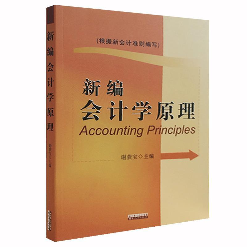 【正版书】 新编会计学原理 谢获宝 主编 湖北人民出版社