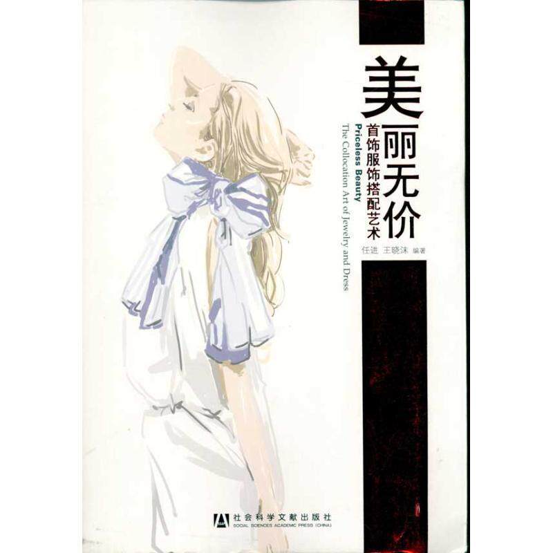 【正版书】 美丽无价:首饰服饰搭配艺术 任进, 王晓沫 社会科学文献出版社