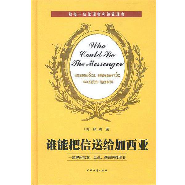 【正版书】 谁能把信送给加西亚 (美)秋剑 著 广东经济出版社