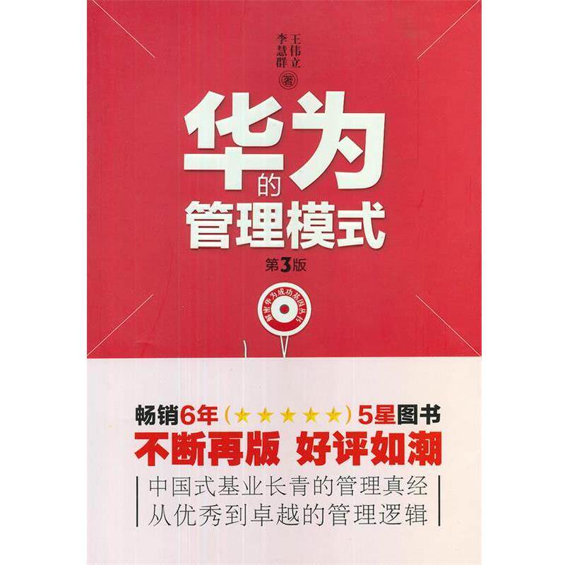 【正版书】 华为的管理模式 王伟立 等著 海天出版社