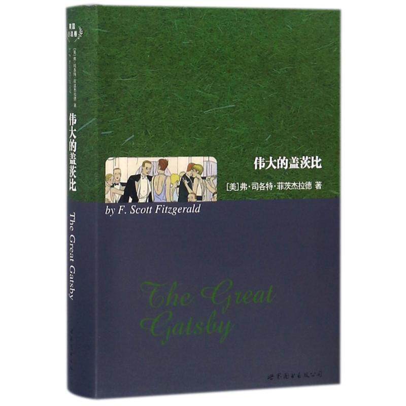 【正版书】 伟大的盖茨比 弗·司各特·菲茨杰拉德 (Fitzgerald.F. S.) 上海世界图书出版公司