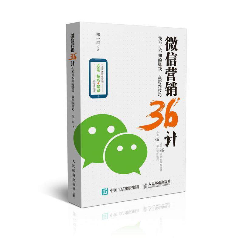 【正版书】 营销36计:你不可不知的赚钱、赢粉丝技巧 郑一群 人民邮电出版社