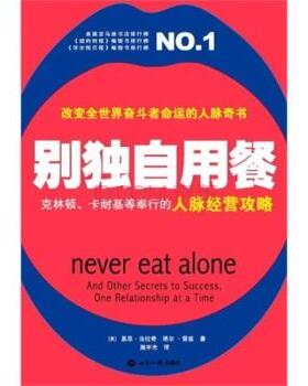 【正版书】 别独自用餐 基思•法拉奇 (Keith Ferrazzi), 塔尔•雷兹 (Tahl Raz), 施宇光 世界知识出版社