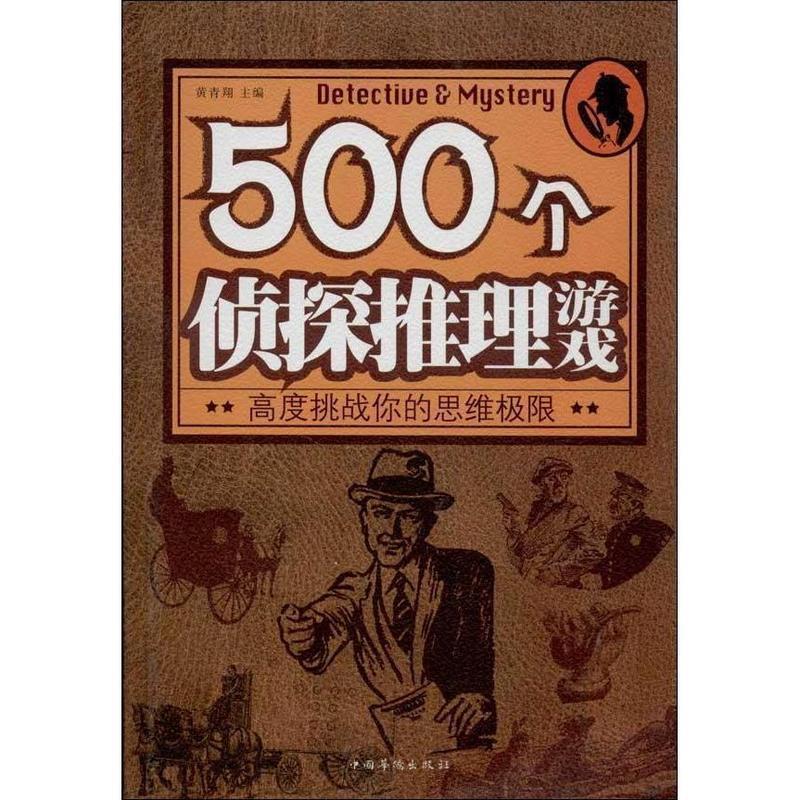 【正版书】 500个侦探推理游戏 黄青翔　主编 中国华侨出版社