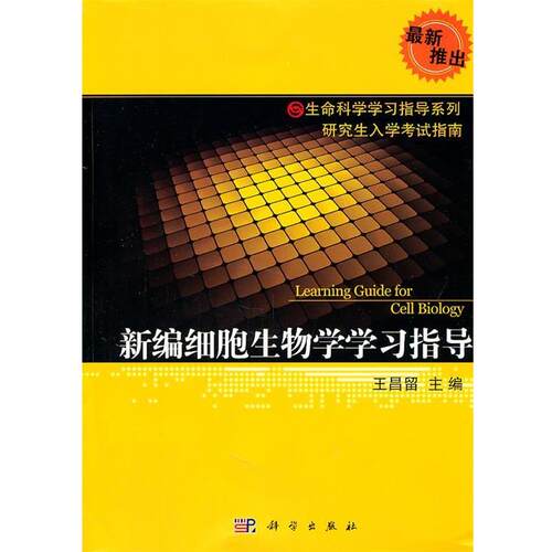 【正版书】 新编细胞生物学学习指导 王昌留　主编 科学出版社