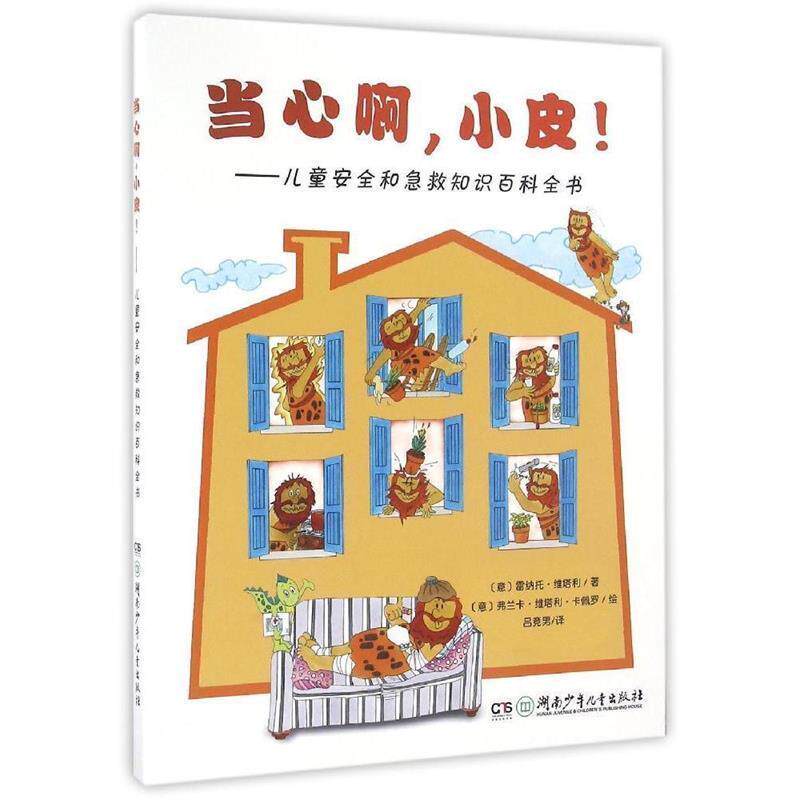 【正版书】 当心啊,小皮!:儿童安全和急救知识百科全书 (意)雷纳托·维塔利 湖南少年儿童出版社