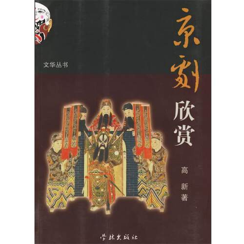 【正版书】 京剧欣赏 高新 著,达世平 等配图 学林出版社