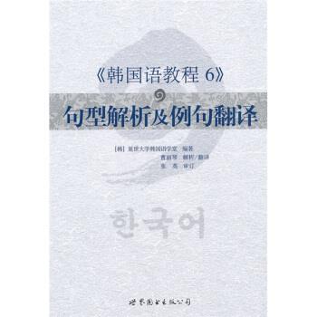 【正版书】 韩国语教程6:句型解析及例句翻译 张英,曹丽琴 著,韩国延世大学韩国语言学堂 编 世界图书出版公司