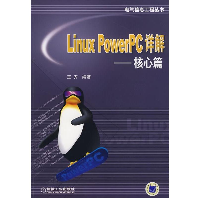 【正版书】 Linux PowerPC详解-核心篇 王齐　编著 机械工业出版社