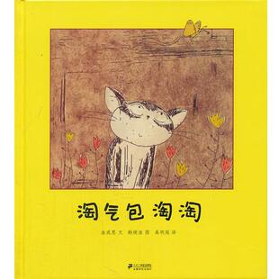【正版书】 淘气包淘淘 金成恩　文,韩炳浩　图,禹明延　译 21世纪出版社