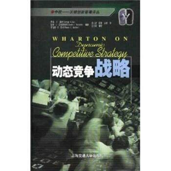【正版书】 动态竞争战略 戴伊（Day）,孟立慧 著 上海交通大学出版社,书籍/杂志/报纸,战略管理,淘宝优惠券,粉丝福利购,淘宝优惠卷