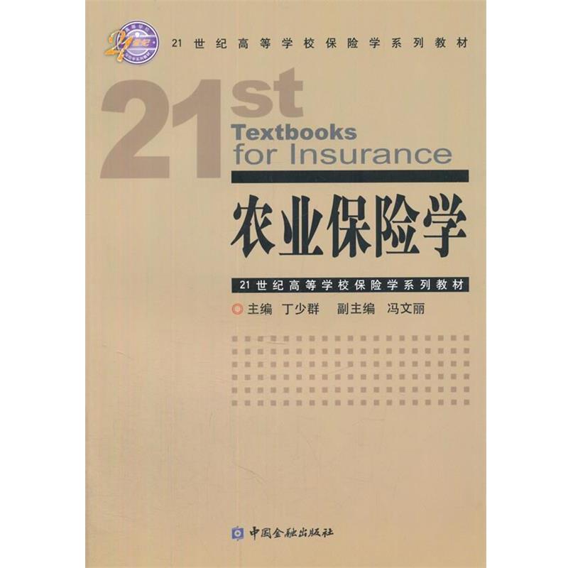 【正版书】 农业保险学 丁少群 主编 中国金融出版社