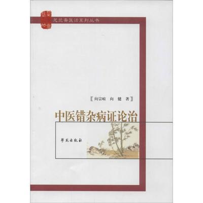 【正版书】 中医错杂病证论治 向宗暄,向健　著 学苑出版社
