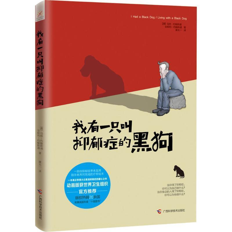 【正版书】 我有一只叫抑郁症的黑狗 马修·约翰斯通(Matthew Johnstone) 安斯利·约翰斯通(Ainsley Johnstone) 广西科学技术出版