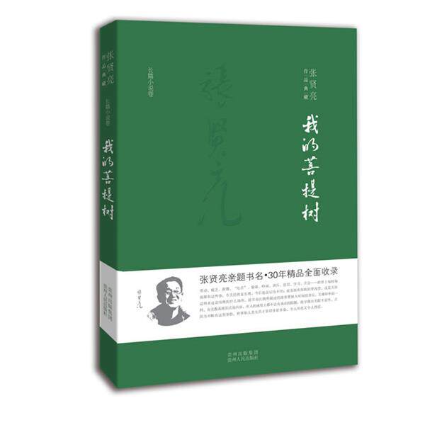 【正版书】 我的菩提树 张贤亮 贵州人民出版社
