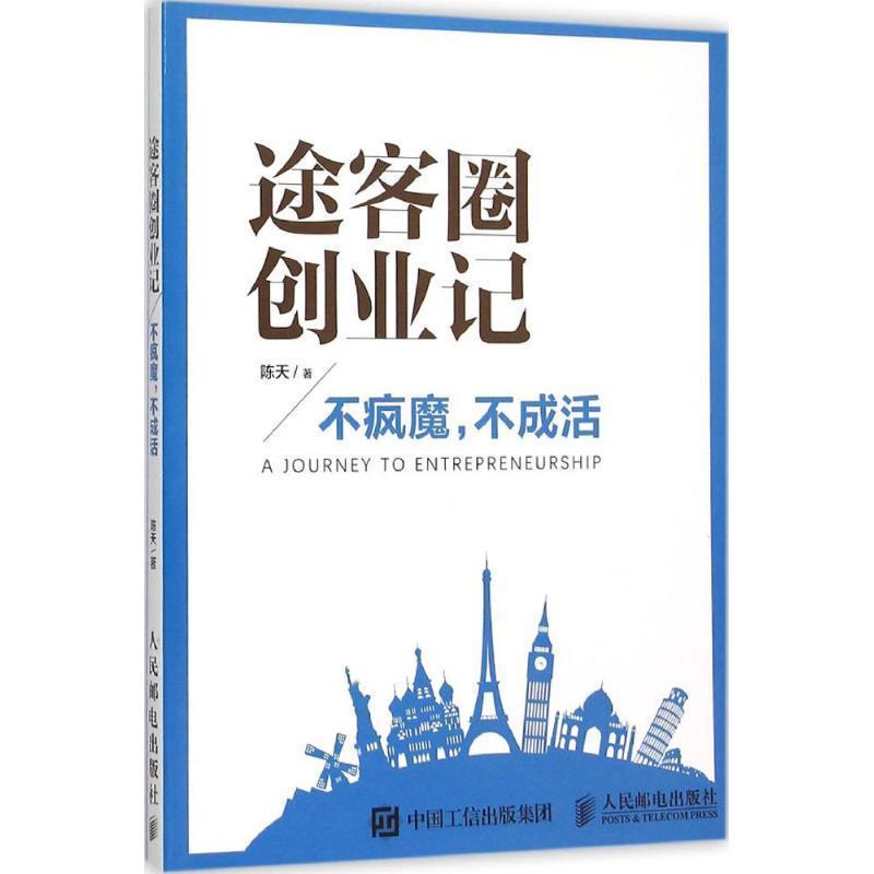 【正版书】 途客圈创业记 不疯魔 不成活 陈天 人民邮电出版社