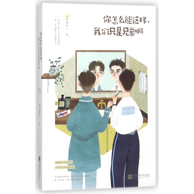 【正版书】 你怎么能这样,我们只是兄弟啊 何以解忧,魅丽文化 江苏凤凰文艺出版社