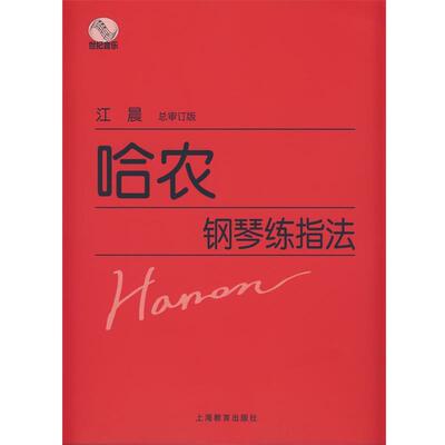 【正版书】 哈农钢琴练指法 江晨　总审订 上海教育出版社