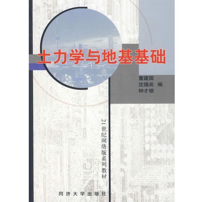 【正版书】 土力学与地基基础 董建国 等编 同济大学出版社