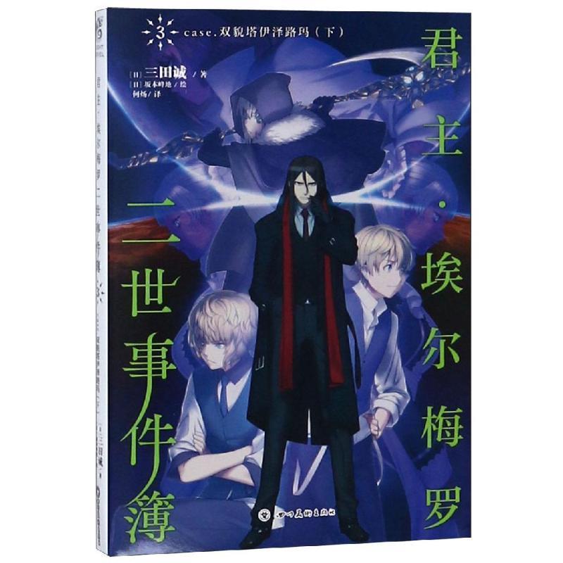 【正版书】 君主.埃尔梅罗二世事件簿 三田诚 四川美术出版社