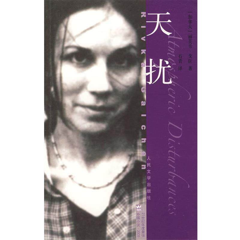 【正版书】 天扰 (加拿大)戈臣 著,石青 译 人民文学出版社