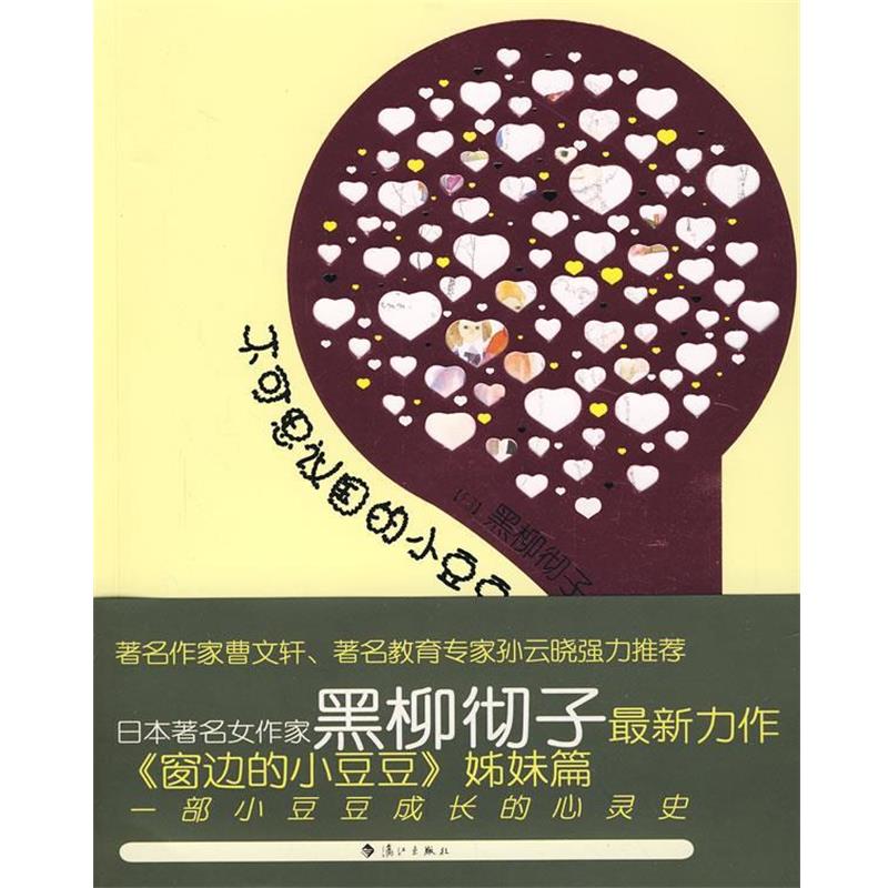 【正版书】 窗边的小豆豆姐妹篇 不可思议国的小豆豆 (日)黑柳彻子,朱春育 漓江出版社