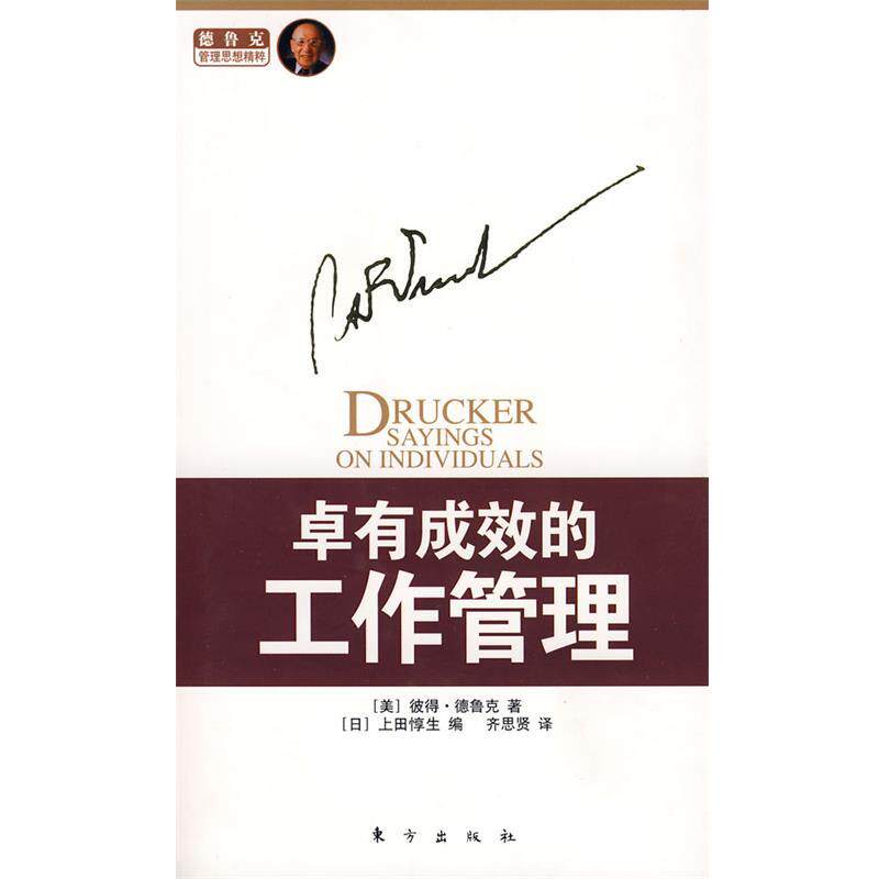 【正版书】 卓有成效的工作管理 (美)彼得·德鲁克　著,(日)上田惇生　编,齐思贤　译 东方出版社