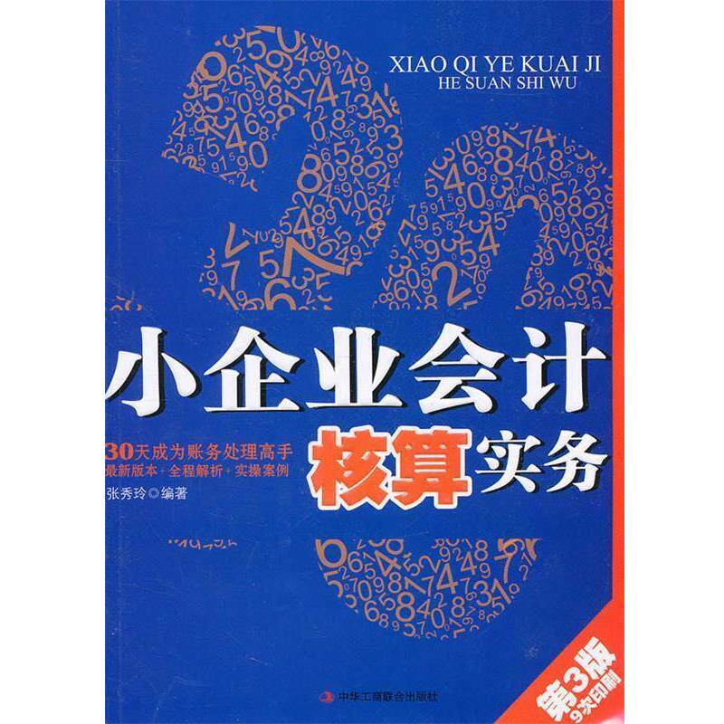 【正版书】 小企业会计核算实务 张秀玲 中华工商联合出版社有限责任公司