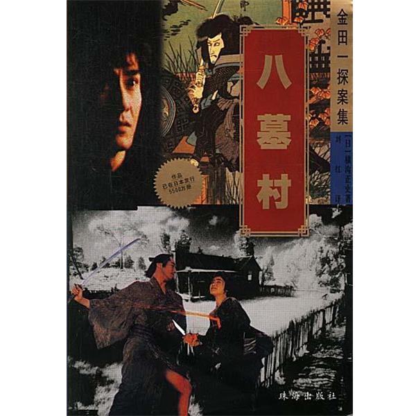 【正版书】 金田探案集-八墓村 日.横沟正史著 珠海出版社