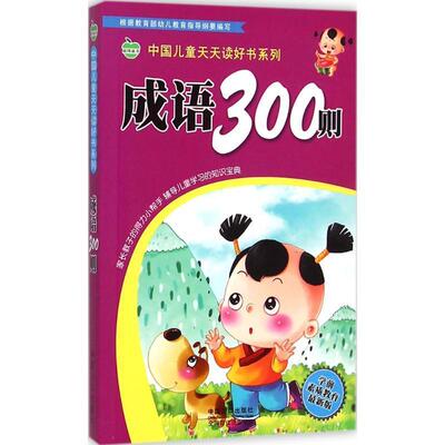 【正版书】 成语300则-版 王淑萍,庞凤 著,晨风童书 编 中国人口出版社