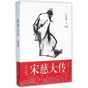 【正版书】 宋慈大传 王宏甲 中国对外翻译出版公司出版社