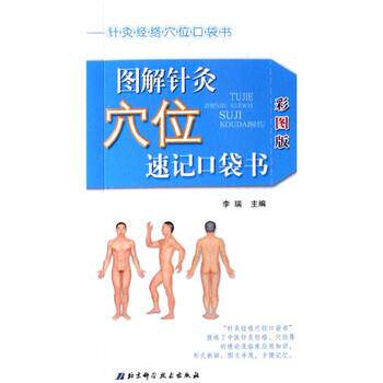 【正版书】 针灸经络穴位口袋书：图解针灸穴位速记口袋书 李瑞 著 北京科学技术出版社