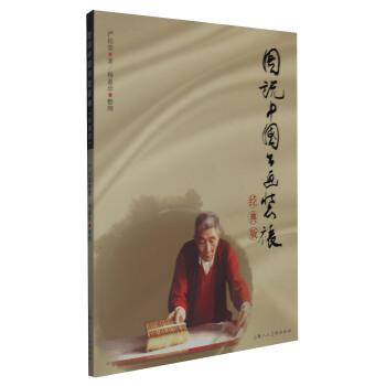 【正版书】 图说中国书画装裱 严桂荣 著,杨惠珍 整理 上海人民美术出版社