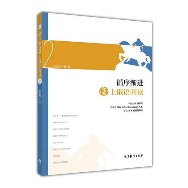 【正版书】 循序渐进爱上俄语阅读 贾长龙,黄玫 编 高等教育出版社