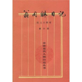 【正版书】 翁同龢日记 翁同龢,陈义杰 著 中华书局
