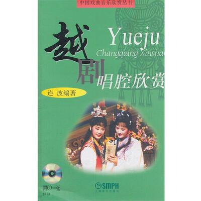 【正版书】 越剧唱腔欣赏 连波　编著 上海音乐出版社