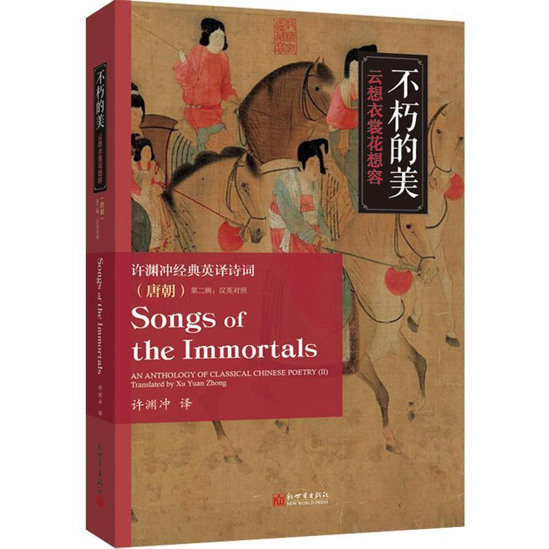 【正版书】 不朽的美:云想衣裳花想容 许渊冲,许渊冲 新世界出版社