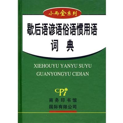 【正版书】 小而全系列-歇后语谚语俗语惯用语词典 周渔川 编 商务印书馆国际有限公司