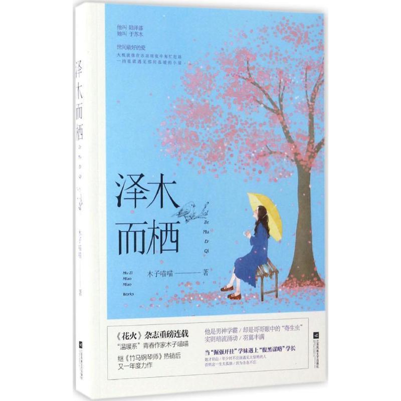【正版书】 泽木而栖 木子喵喵 著 江苏凤凰文艺出版社