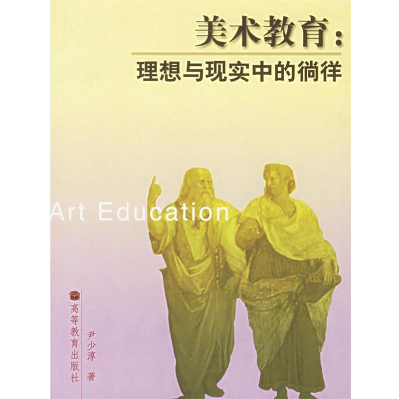 【正版书】 美术教育:理想与现实中的徜徉 尹少淳 著 高等教育出版社